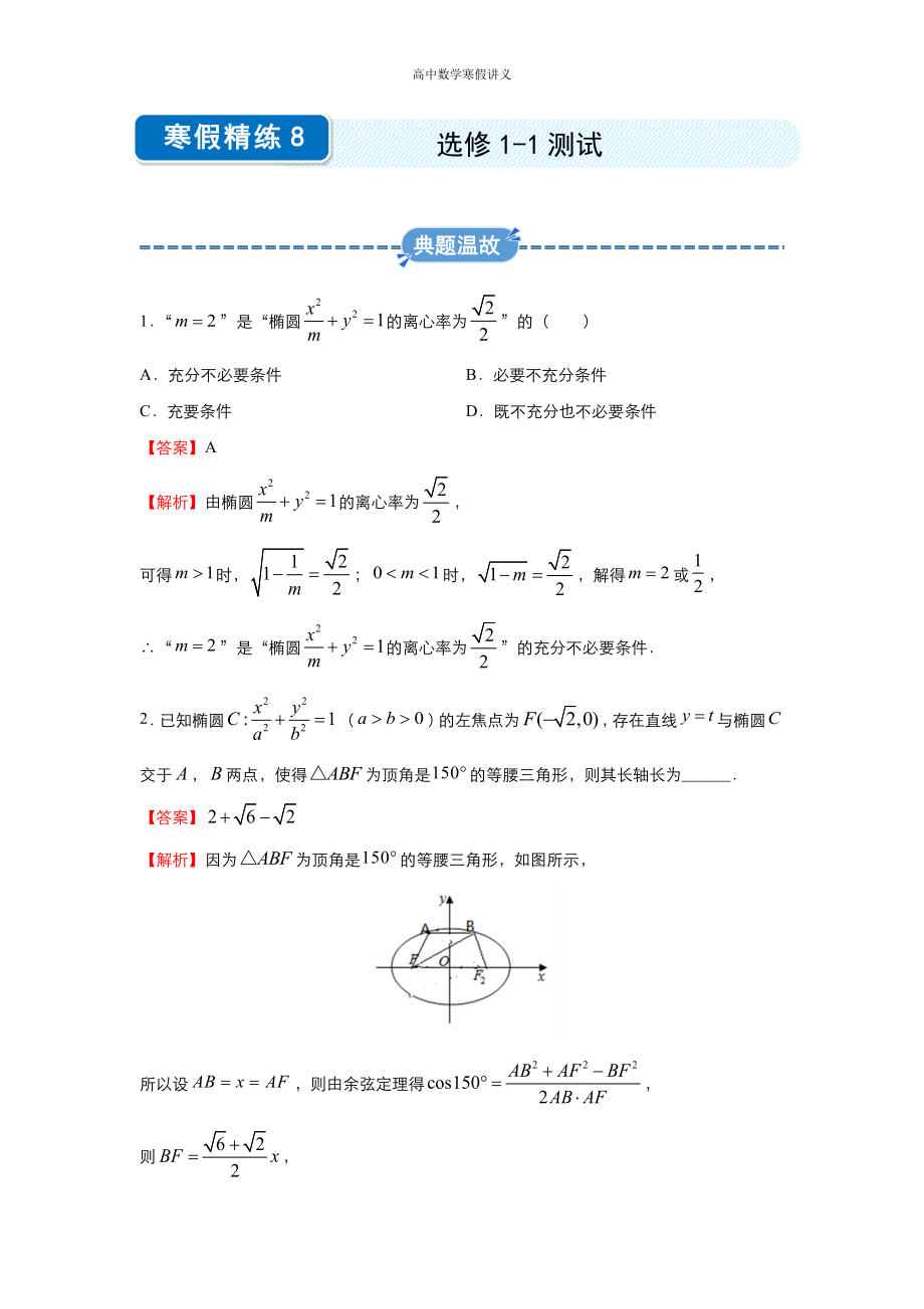 高二寒假讲义8 选修1-1测试（文） （教师专用）.docx_第1页