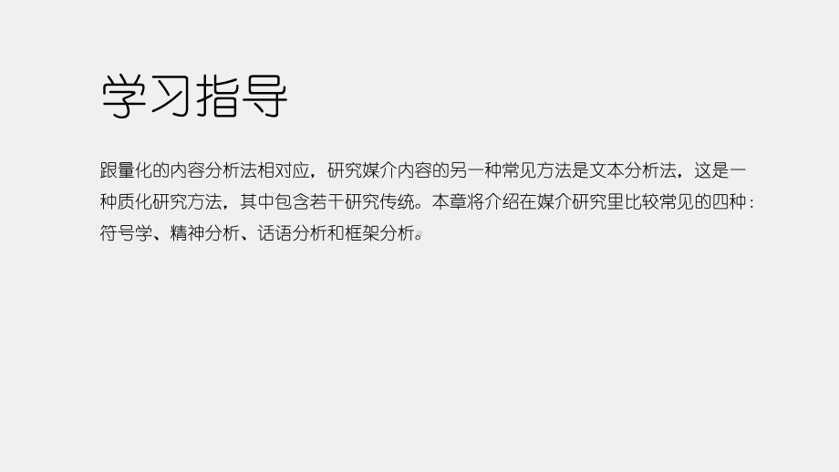 《大众传播学研究方法导论（第二版）》课件第十一章 文本分析法.pptx_第1页