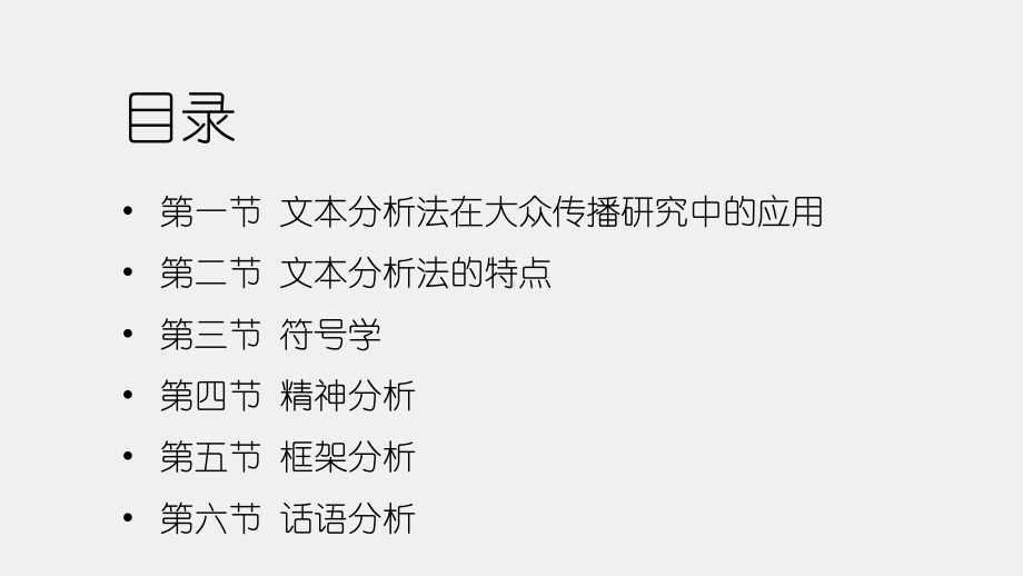 《大众传播学研究方法导论（第二版）》课件第十一章 文本分析法.pptx_第2页