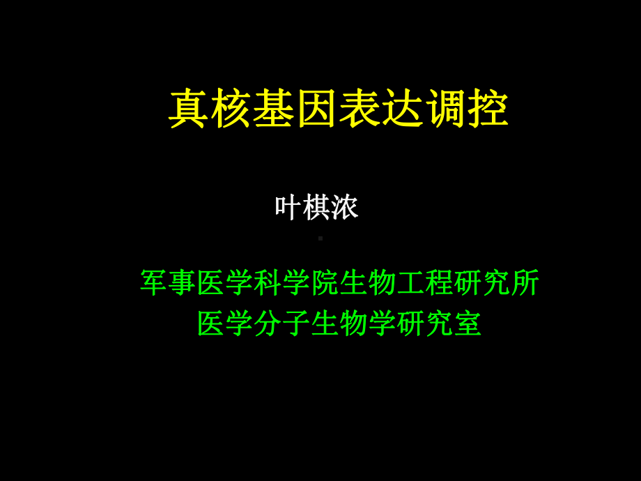 医学精品课件：2011分子第五课 真核基因表达调控.ppt_第1页