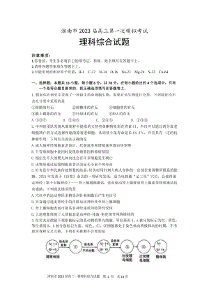 安徽省淮南市2023届高三第一次模拟考试理科综合试卷+答案.pdf