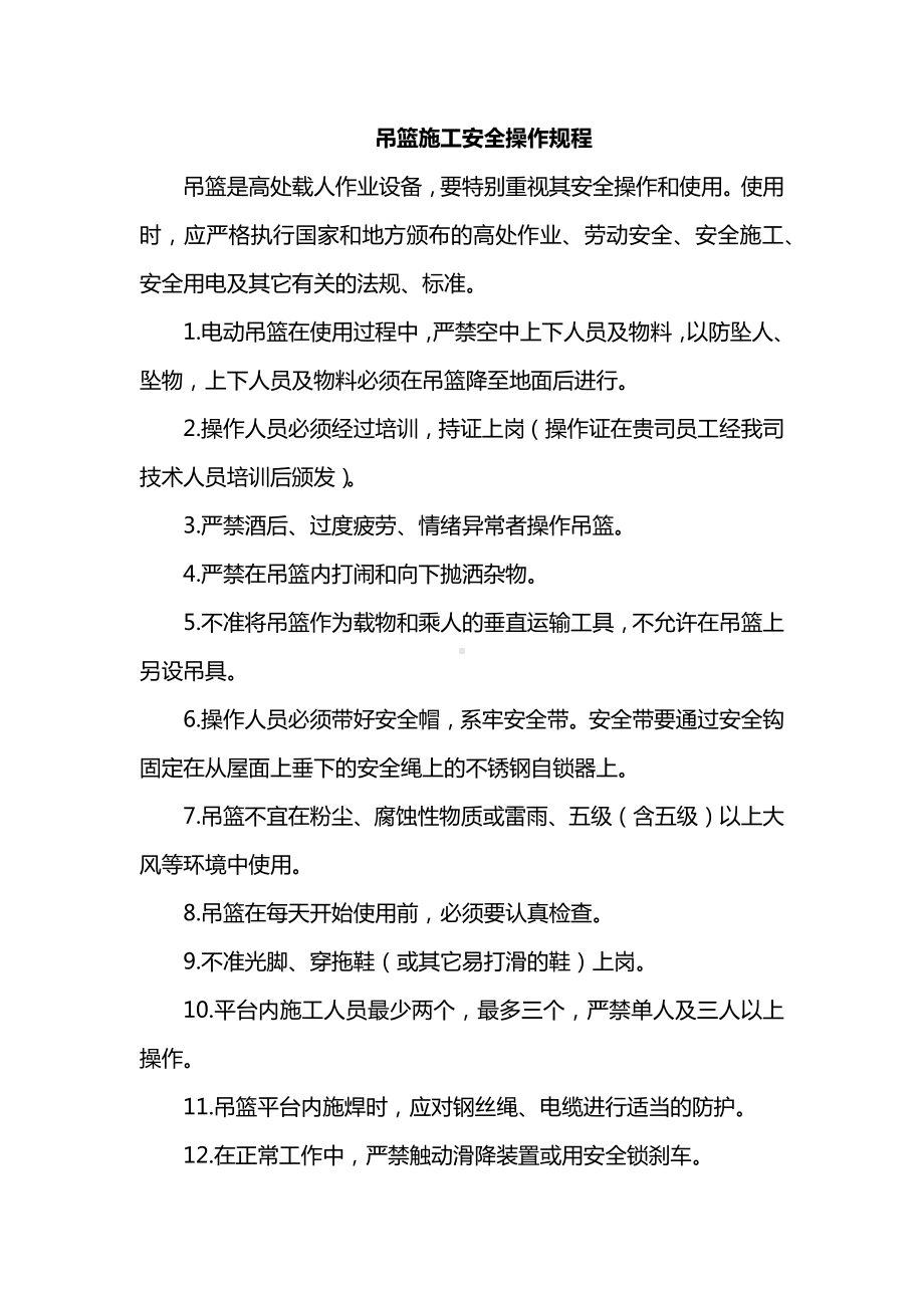 吊篮施工安全操作规程.docx_第1页