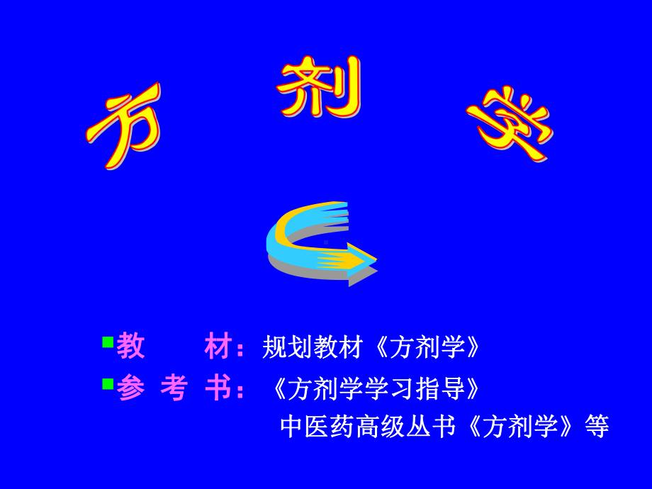 医学精品课件：方剂及方剂学的概念-2.ppt_第1页