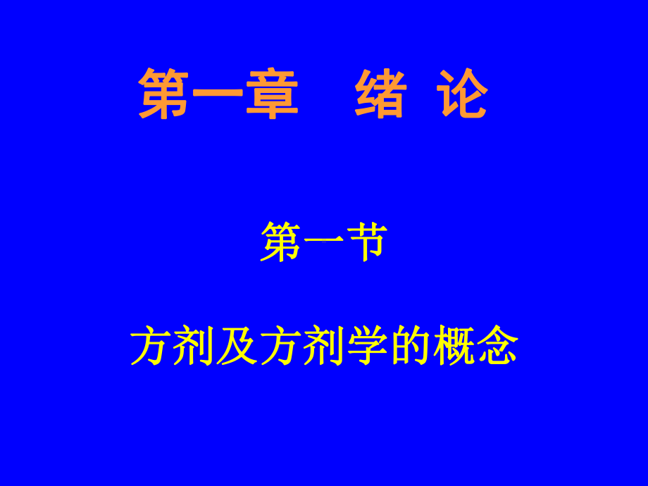 医学精品课件：方剂及方剂学的概念-2.ppt_第2页