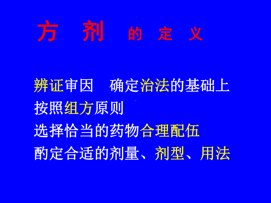 医学精品课件：方剂及方剂学的概念-2.ppt_第3页