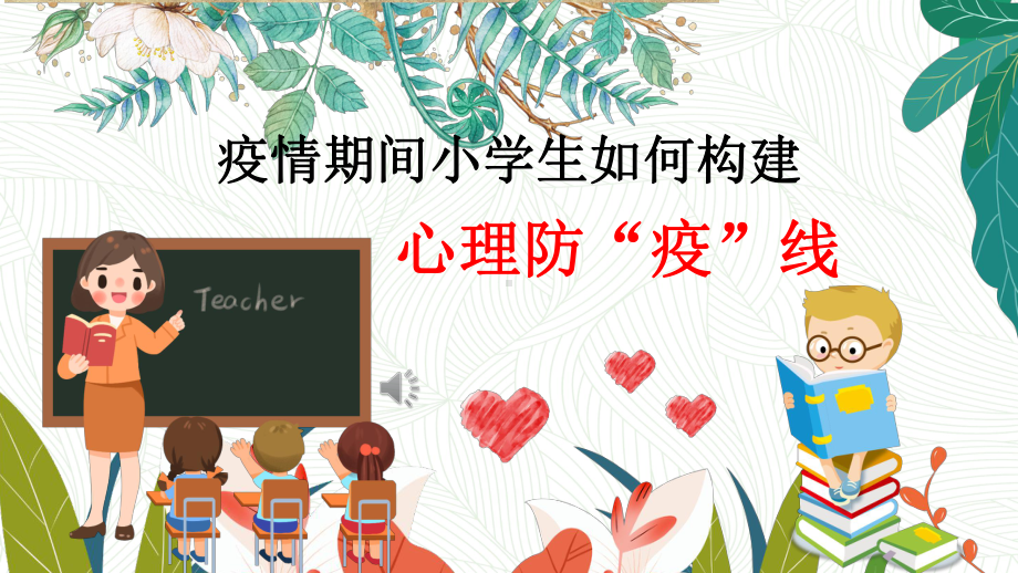 疫情下的心理健康教育（课件）-小学生主题班会通用版.pptx_第1页