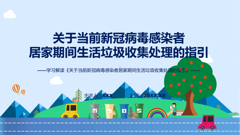 权威发布关于当前新冠病毒感染者居家期间生活垃圾收集处理的指引解读ppt讲座.pptx_第1页