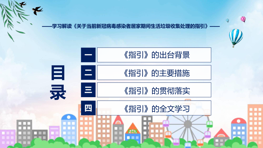 权威发布关于当前新冠病毒感染者居家期间生活垃圾收集处理的指引解读ppt讲座.pptx_第3页