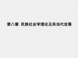 《当代社会学理论》课件第八章民族社会学理论及其当代发展.pptx