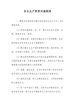 安全生产职责实施制度.docx