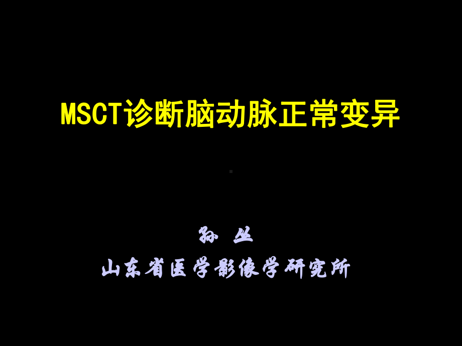 医学精品课件：MSCT诊断脑动脉正常变异.ppt_第1页