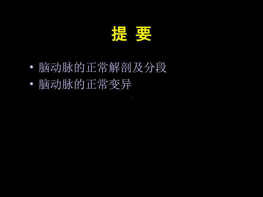 医学精品课件：MSCT诊断脑动脉正常变异.ppt_第2页