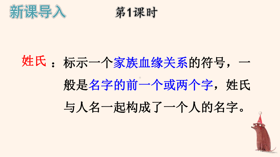 人教部编版一年级下语文《识字2 姓氏歌》示范优质课课件.pptx_第2页