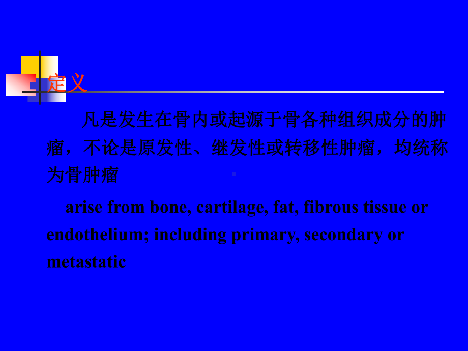 医学精品课件：骨肿瘤课件-PPT（精）.PPT_第3页