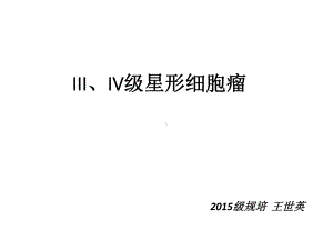 医学精品课件：III～IV级星形细胞瘤.pptx