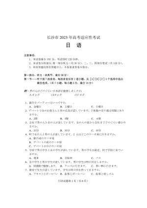 2023年长沙市新高考适应性考试日语试卷及答案.pdf