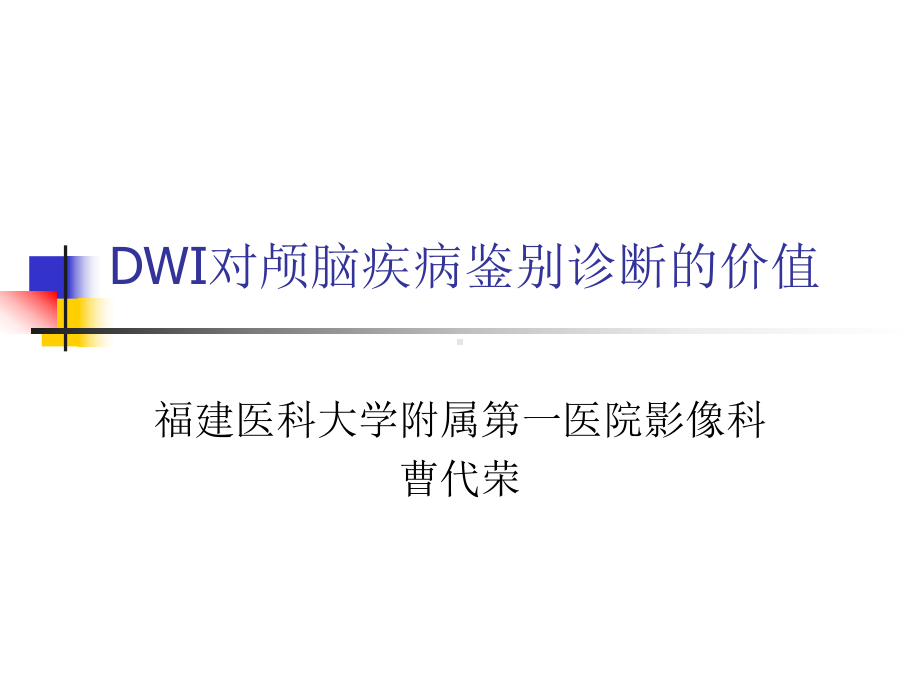 医学精品课件：DWI对颅脑疾病鉴别诊断的价值.ppt_第1页