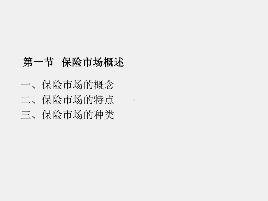 《保险原理与实务（第三版）》课件第十章保险市场.ppt_第2页