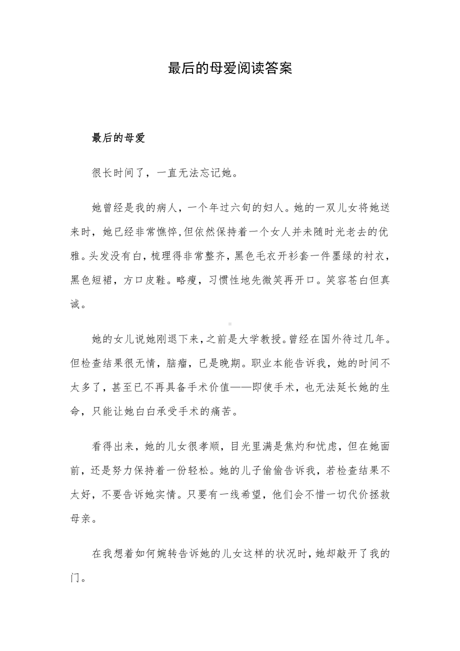 最后的母爱阅读答案.docx_第1页