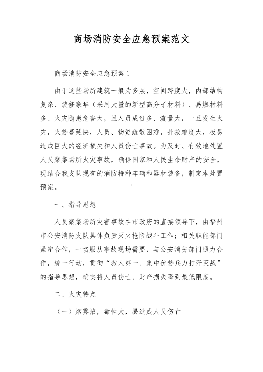 商场消防安全应急预案范文.docx_第1页