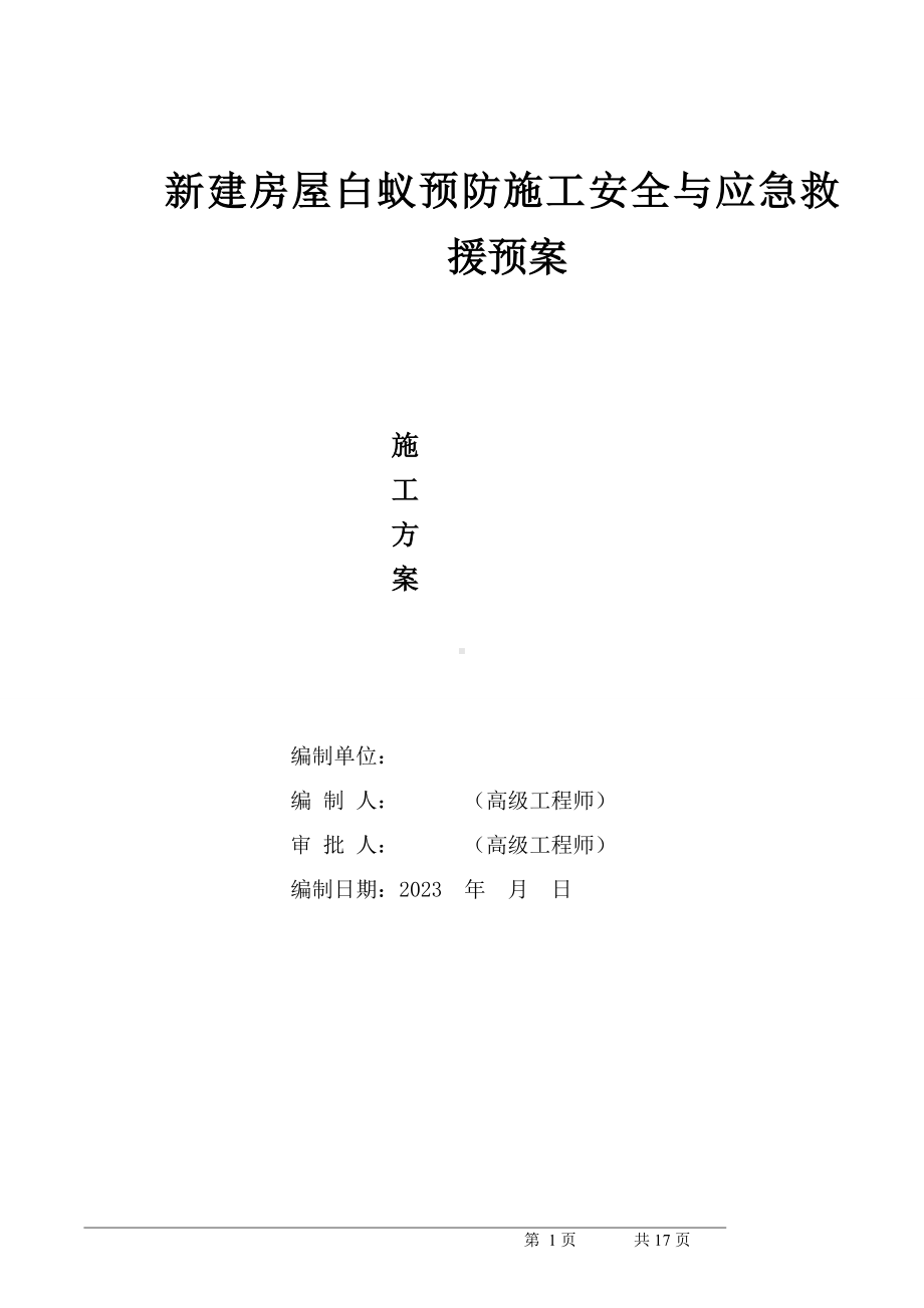 新建房屋白蚁预防施工安全与应急救援预案.doc_第1页