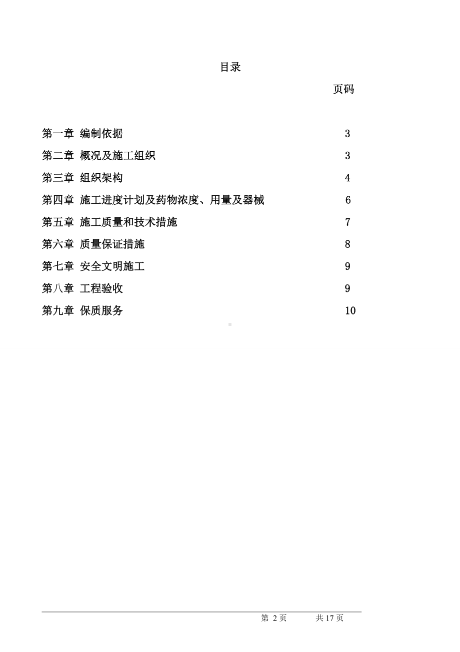 新建房屋白蚁预防施工安全与应急救援预案.doc_第2页