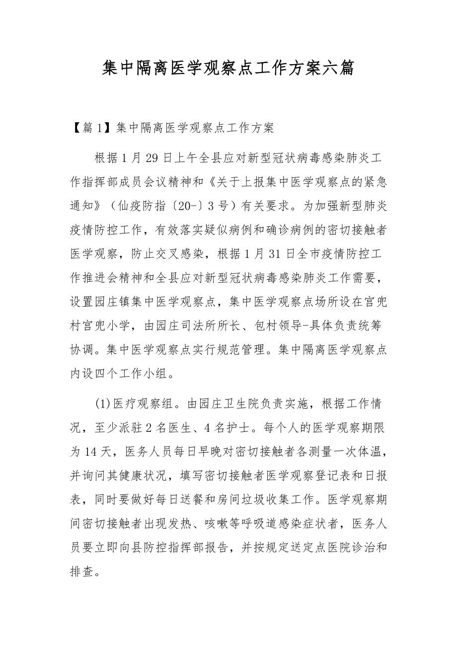 集中隔离医学观察点工作方案六篇.docx_第1页