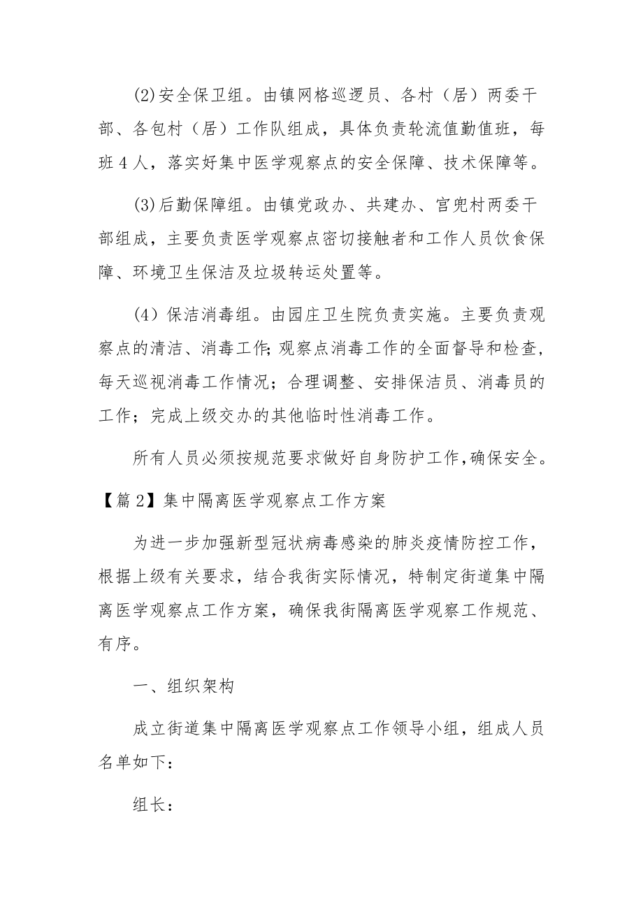 集中隔离医学观察点工作方案六篇.docx_第2页