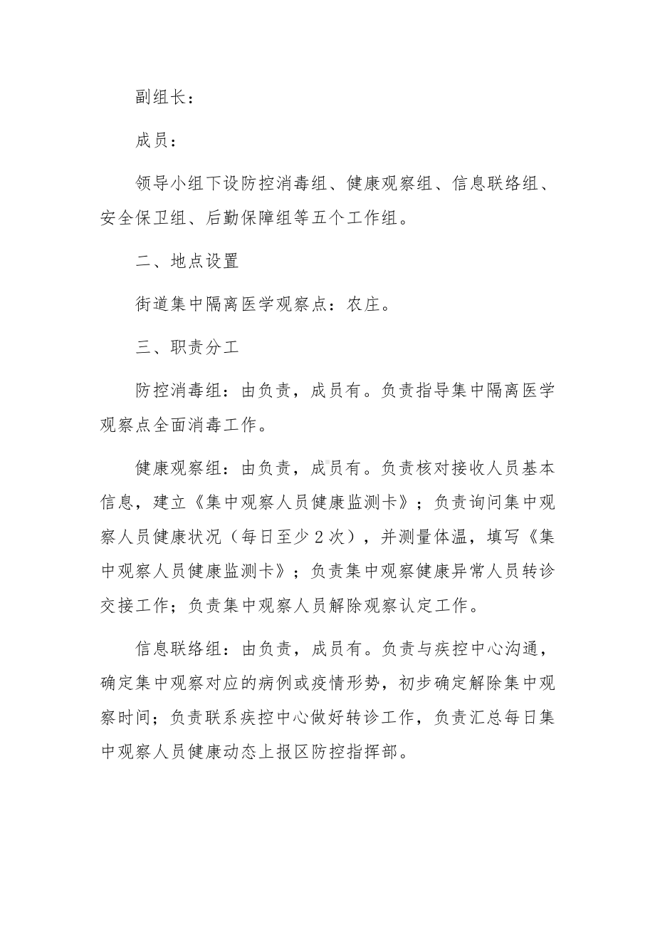 集中隔离医学观察点工作方案六篇.docx_第3页