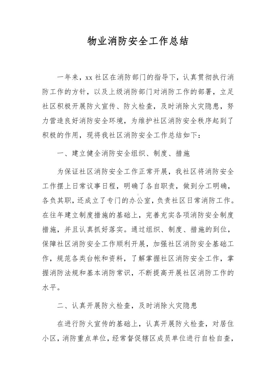 物业消防安全工作总结.docx_第1页