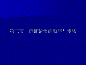 医学精品课件：第一章第三节辨正论治的顺序与步骤(1).ppt