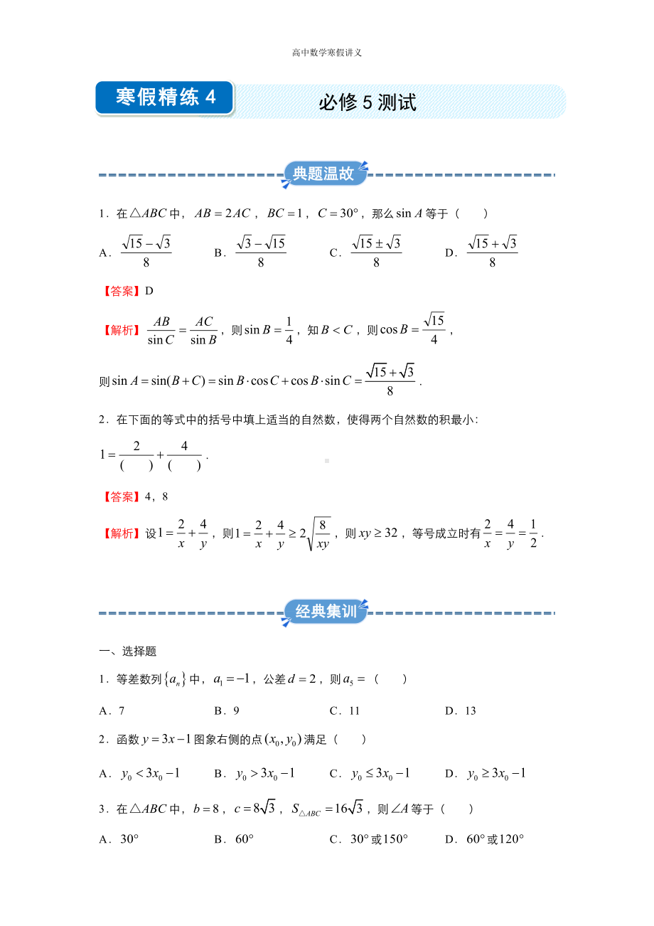 高二寒假讲义4 必修5测试（理） （教师专用）.docx_第1页