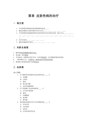 医学精资料第五章 皮肤性病的治疗.doc