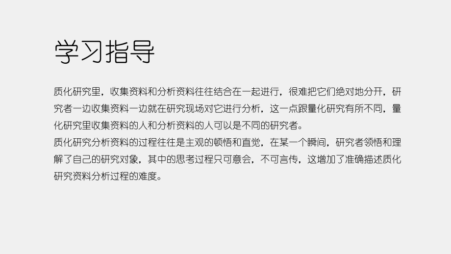 《大众传播学研究方法导论（第二版）》课件第十二章 整理和分析质化研究资料.pptx_第1页