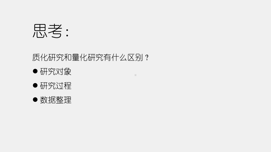 《大众传播学研究方法导论（第二版）》课件第十二章 整理和分析质化研究资料.pptx_第2页