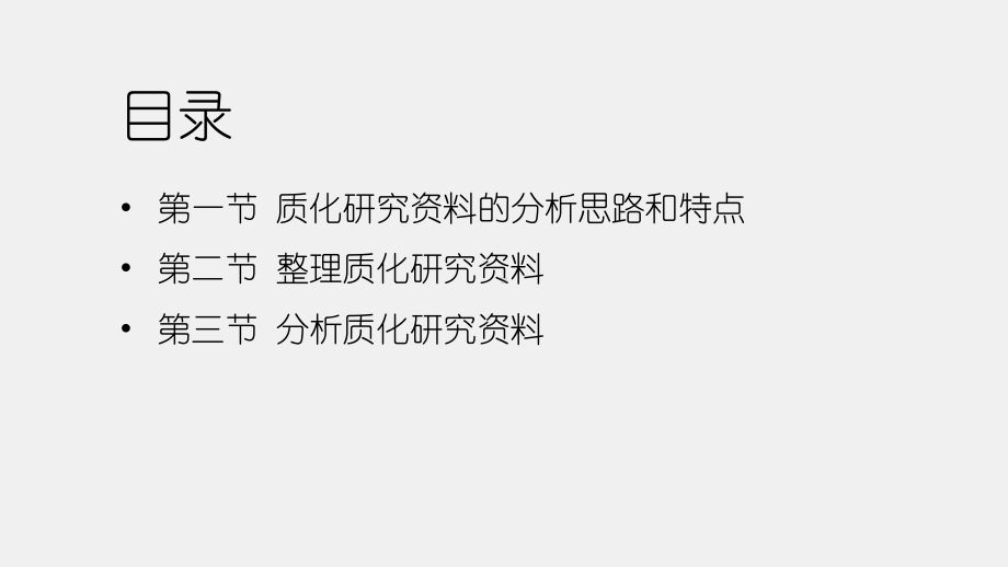 《大众传播学研究方法导论（第二版）》课件第十二章 整理和分析质化研究资料.pptx_第3页