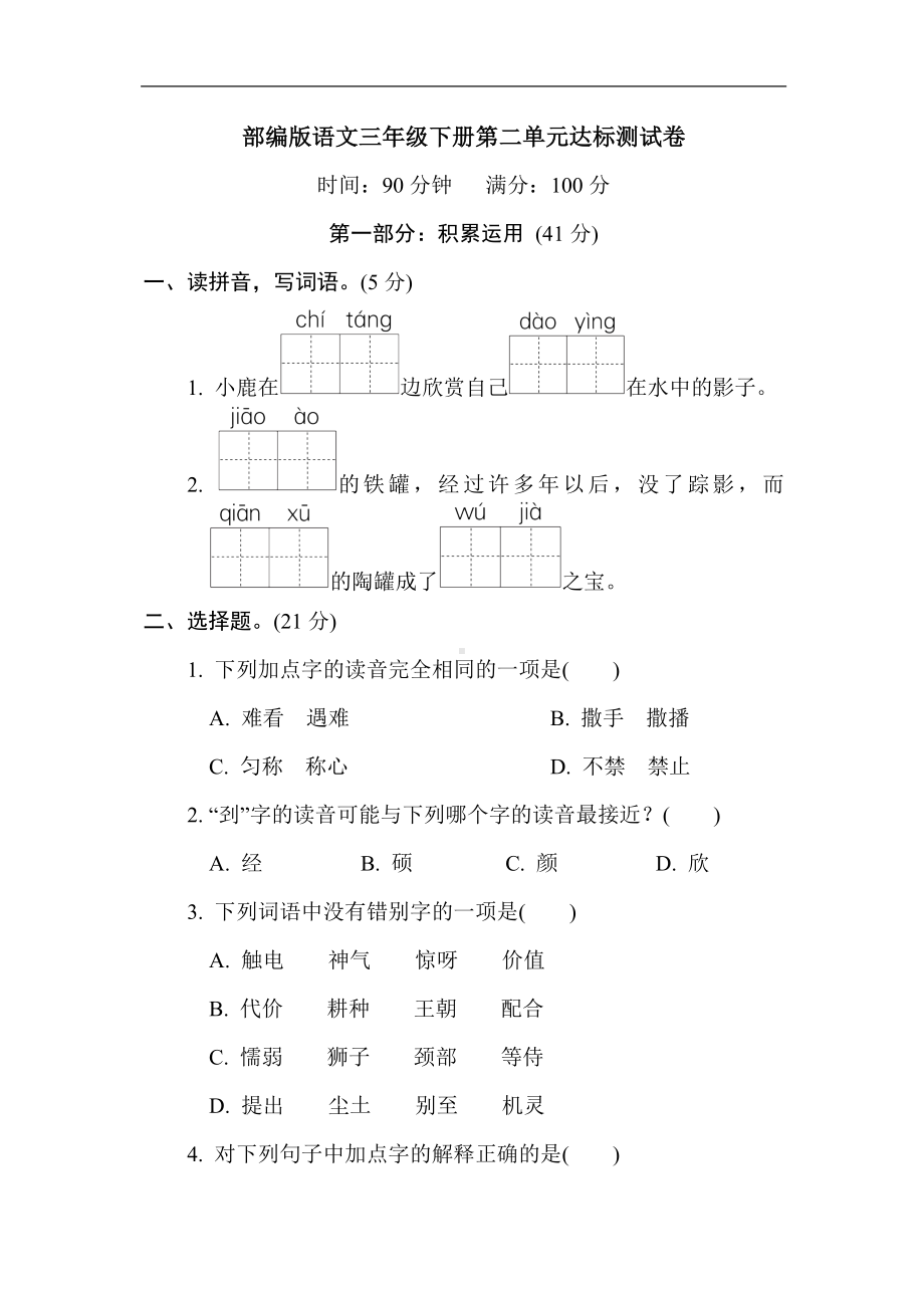 部编版语文三年级下册第二单元达标测试卷（含答案）.doc_第1页