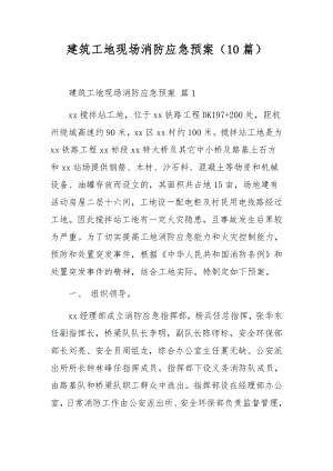 建筑工地现场消防应急预案（10篇）.docx