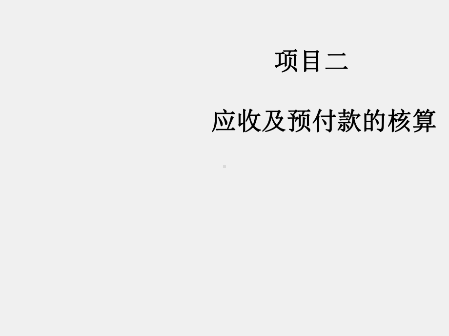 《财务会计》课件项目二 应收及预付款的核算.ppt_第1页