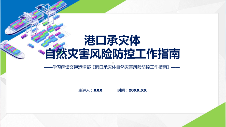 全文解读《港口承灾体自然灾害风险防控工作指南》内容ppt讲座.pptx_第1页