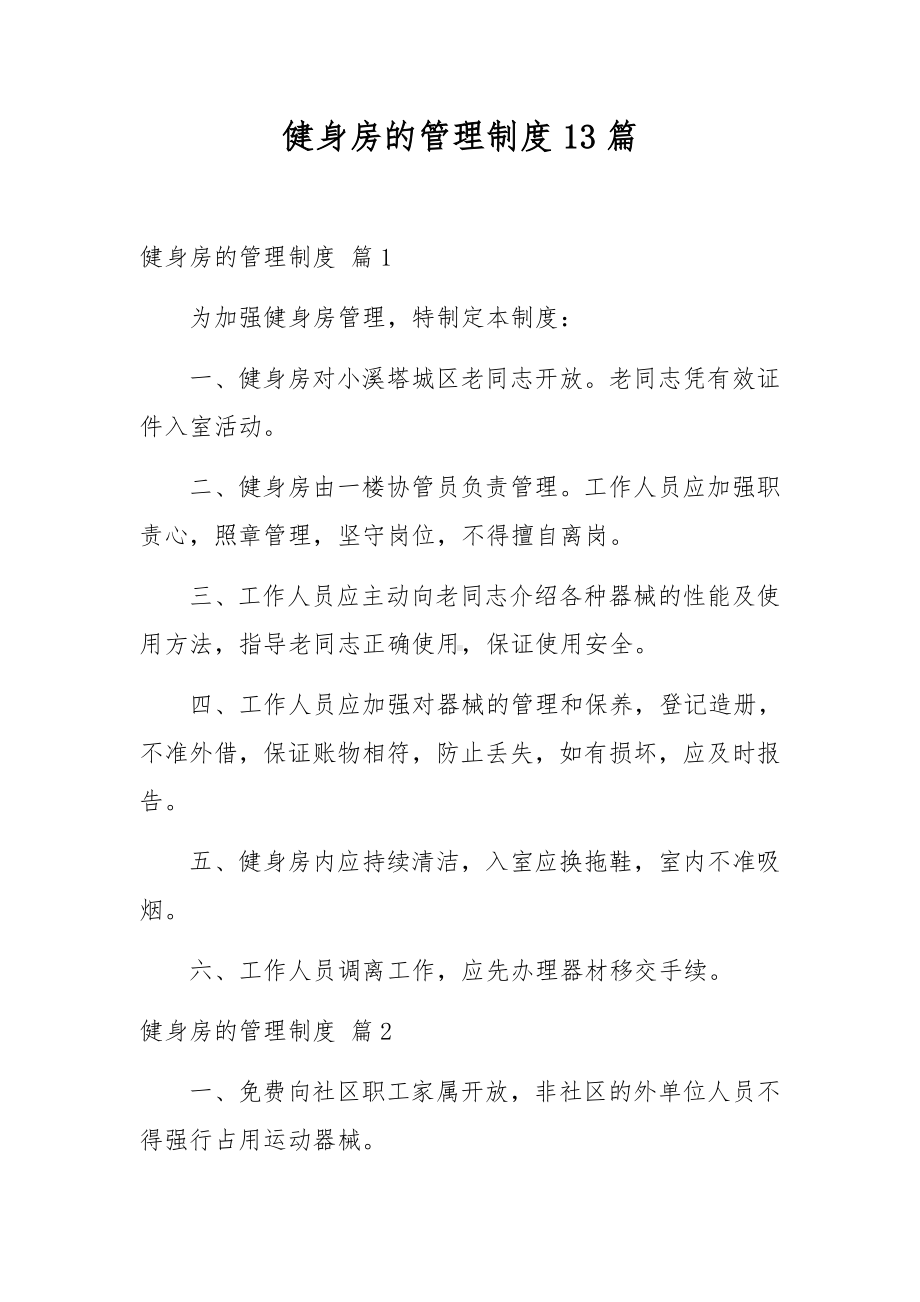 健身房的管理制度13篇.docx_第1页