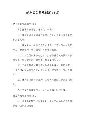 健身房的管理制度13篇.docx