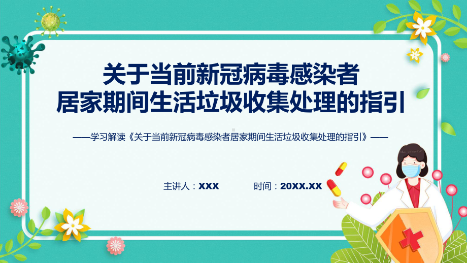 一图看懂《关于当前新冠病毒感染者居家期间生活垃圾收集处理的指引》学习解读ppt课程.pptx_第1页