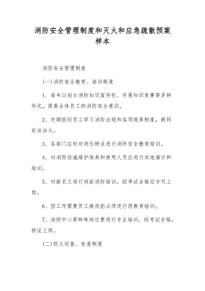 消防安全管理制度和灭火和应急疏散预案样本.docx