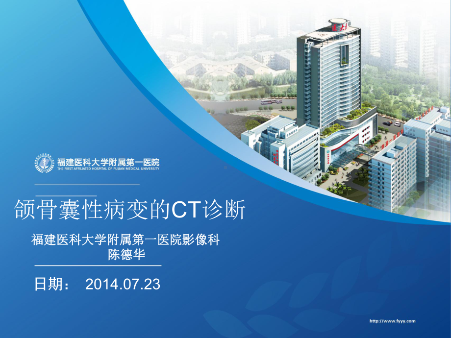 医学精品课件：颌骨囊性病变的CT诊断.ppt_第1页