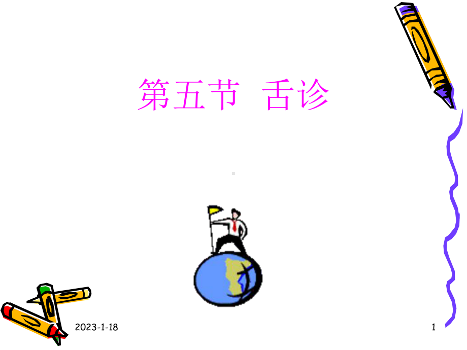 医学精品课件：第3章舌诊.ppt_第1页