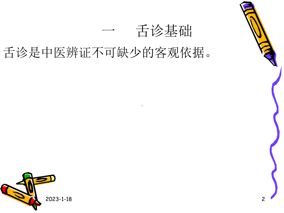 医学精品课件：第3章舌诊.ppt_第2页