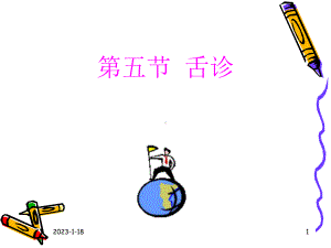 医学精品课件：第3章舌诊.ppt