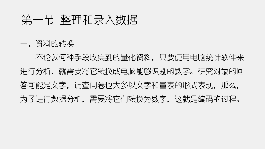 《大众传播学研究方法导论（第二版）》课件第九章 分析和解释量化数据.pptx_第3页