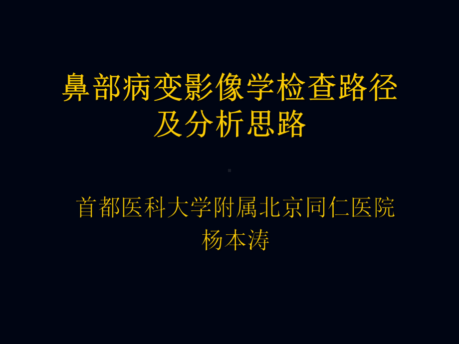 医学精品课件：鼻部病变影像学检查路径及分析思路-杨本涛.ppt_第1页